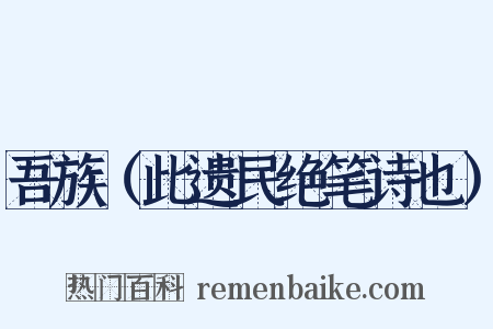 吾族（此遗民绝笔诗也）是什么意思的图片